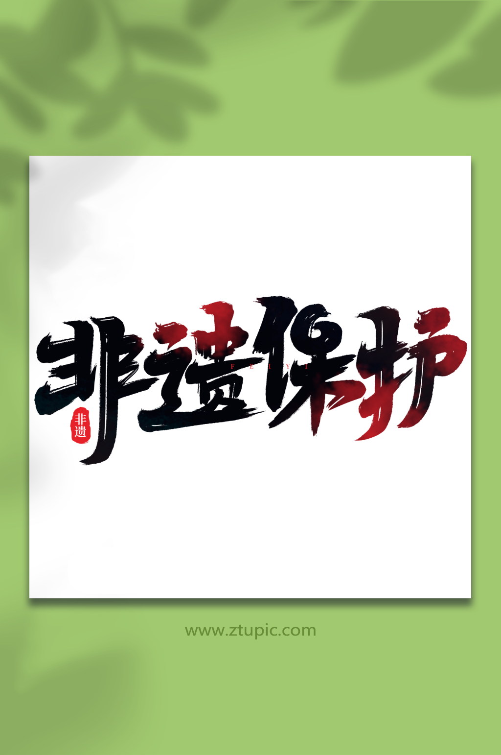 非遗保护手写创意非遗文化艺术字素材