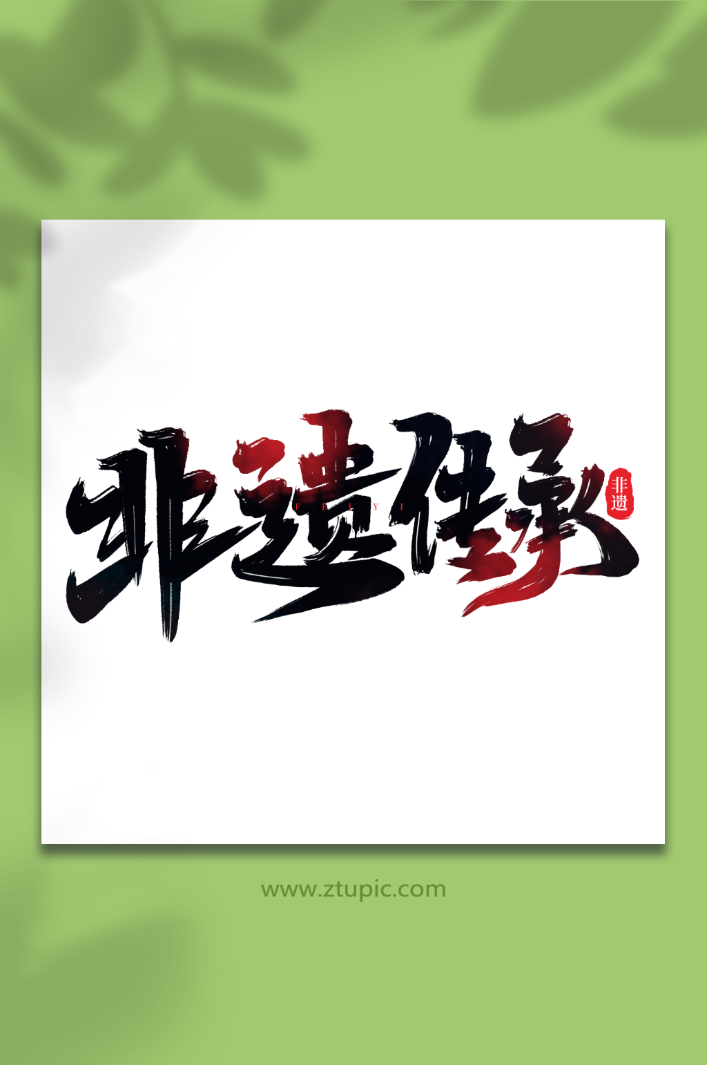 非遗传承手写创意非遗文化艺术字素材