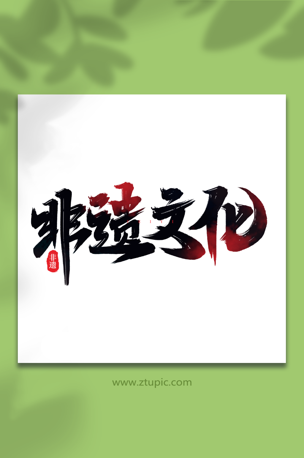 非遗文化手写创意非遗文化艺术字素材