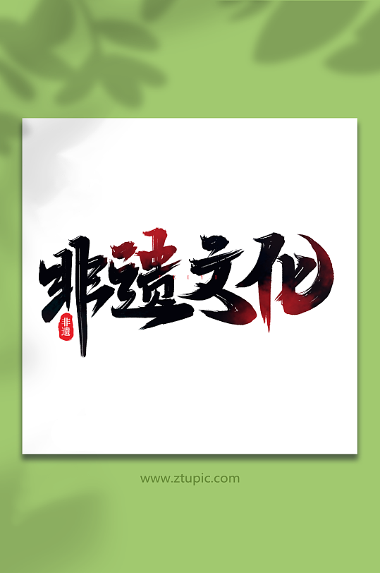 非遗文化手写创意非遗文化艺术字