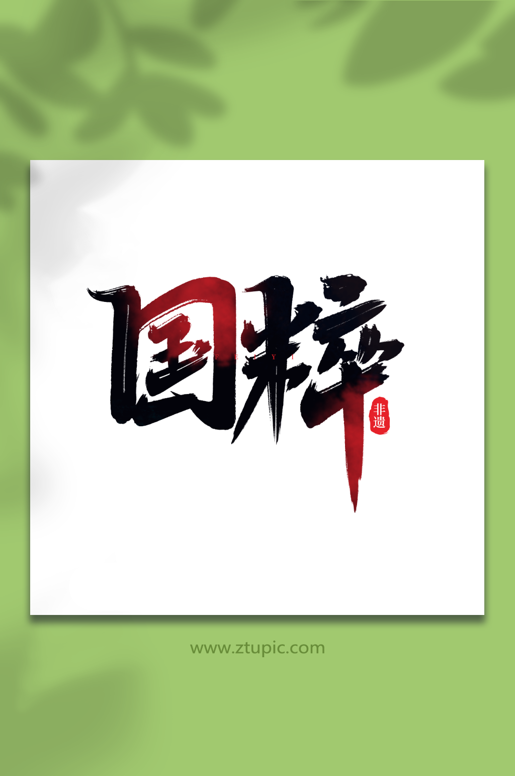 国粹手写创意非遗文化艺术字素材