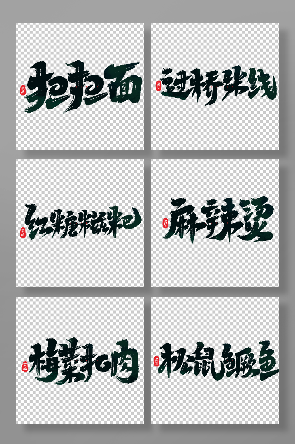 手写创意菜品艺术字字体素材
