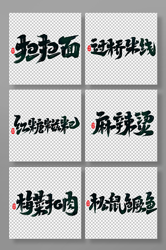 手写创意菜品艺术字字体