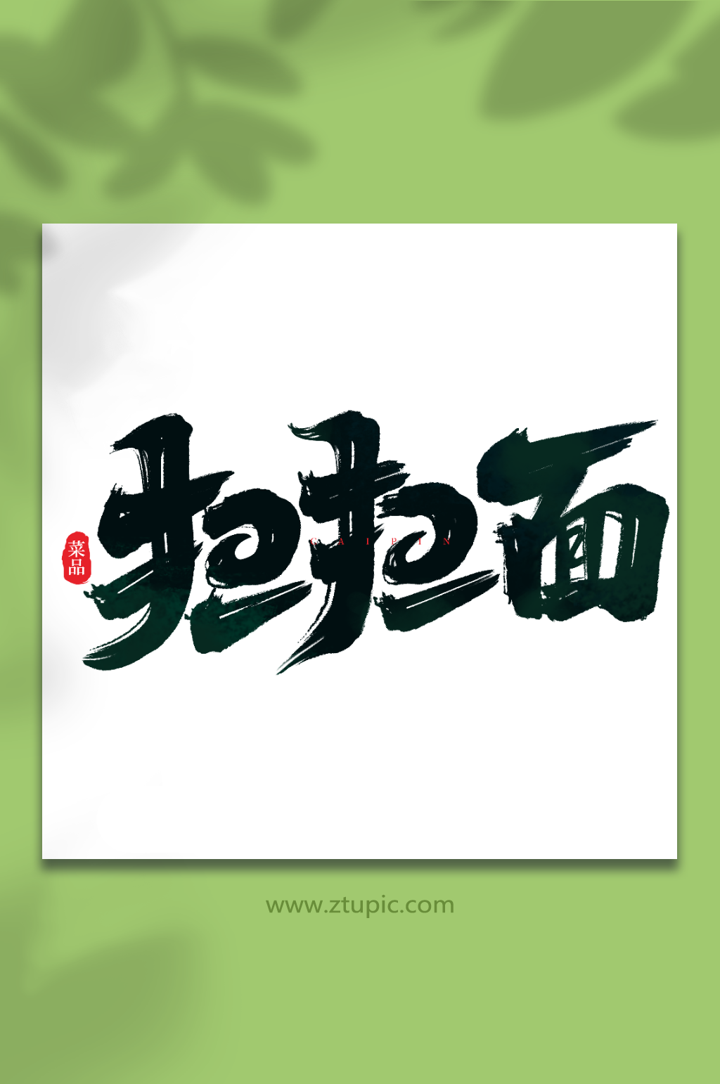 担担面手写创意菜品艺术字字体素材
