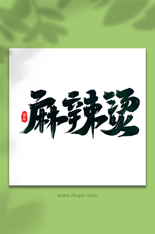 麻辣烫手写创意菜品艺术字字体