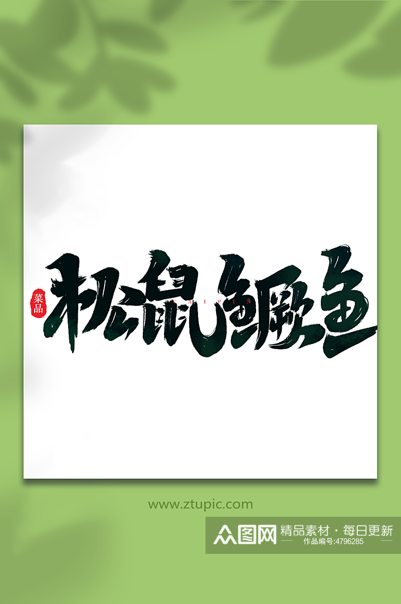 松鼠鳜鱼手写创意菜品艺术字字体素材