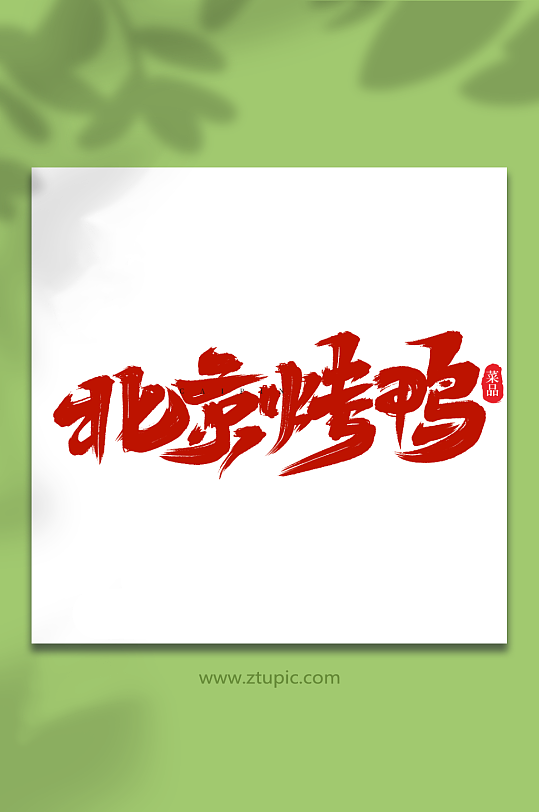 北京烤鸭手写创意菜品艺术字字体