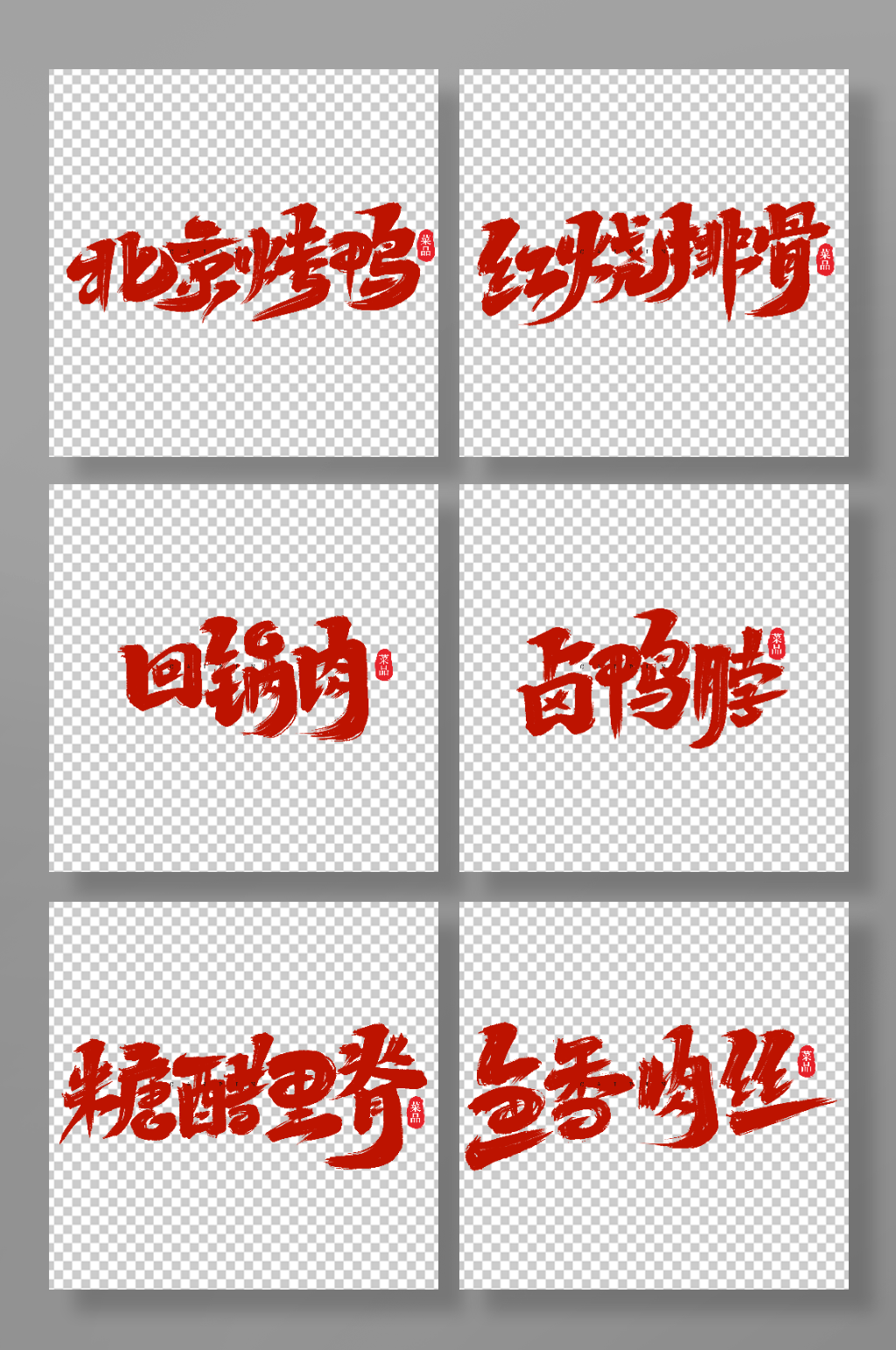 手写创意菜品艺术字字体素材