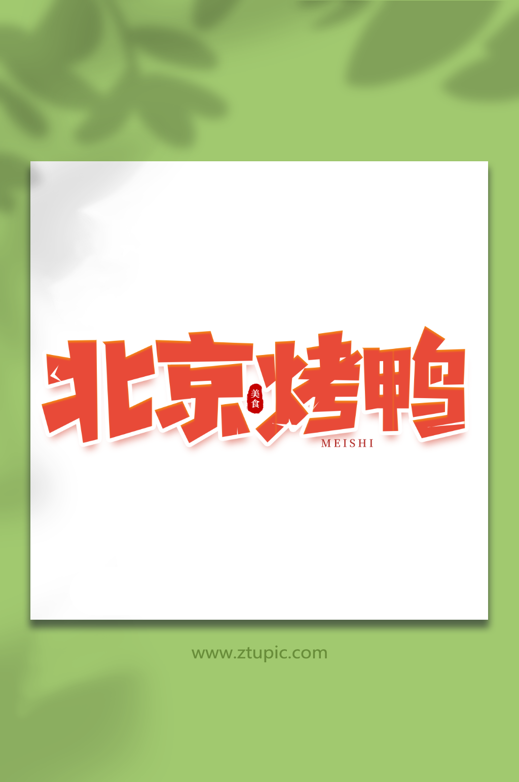 北京烤鸭手写创意菜品艺术字字体素材