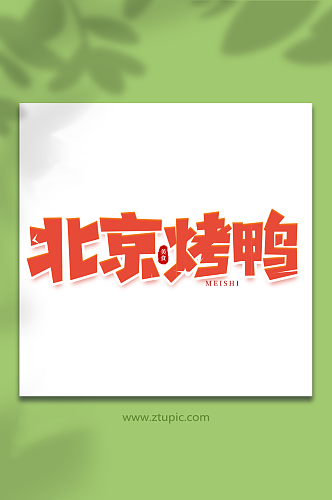 北京烤鸭手写创意菜品艺术字字体