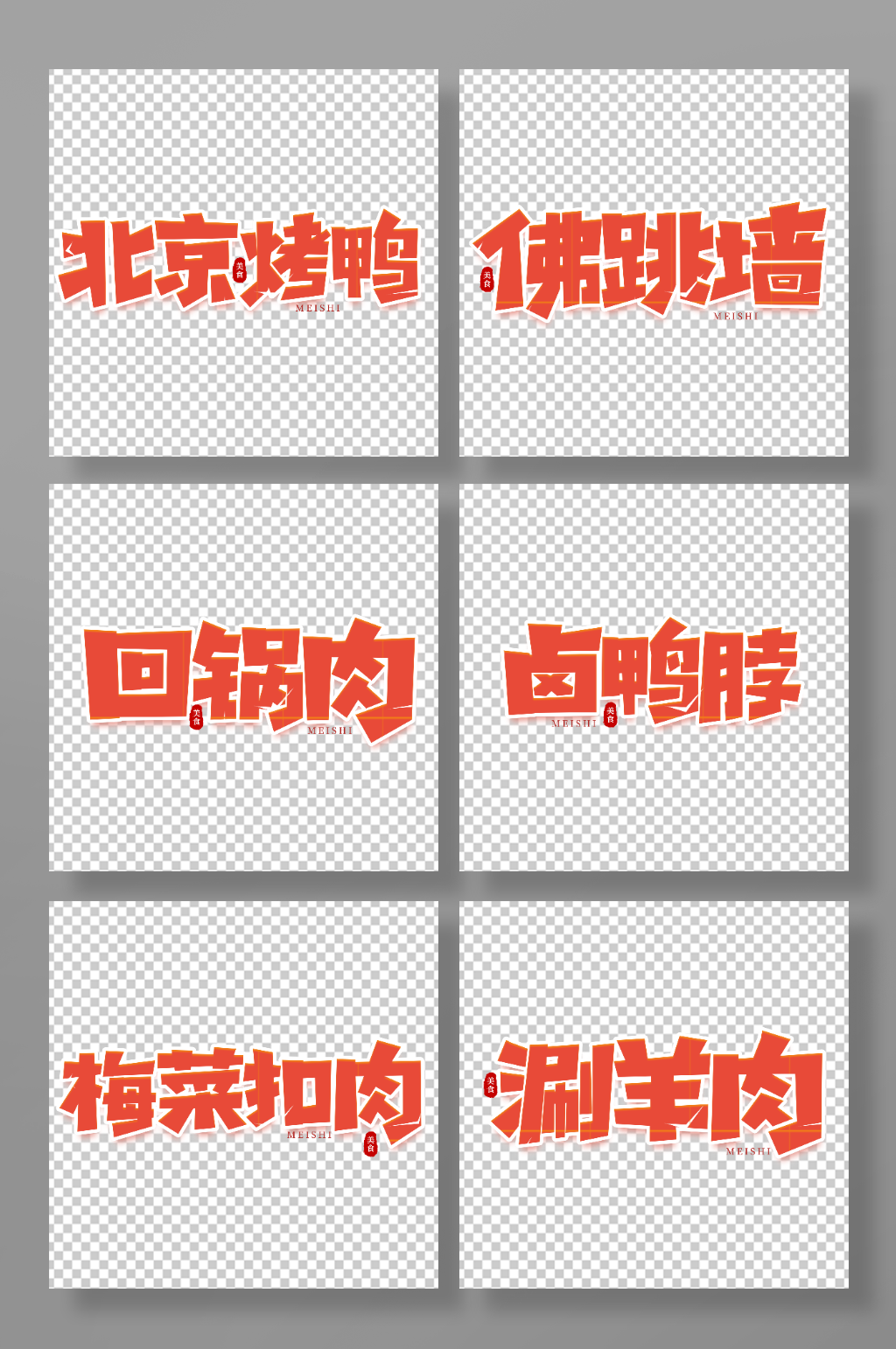 手写创意菜品艺术字字体素材