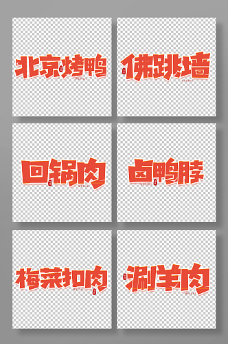 手写创意菜品艺术字字体