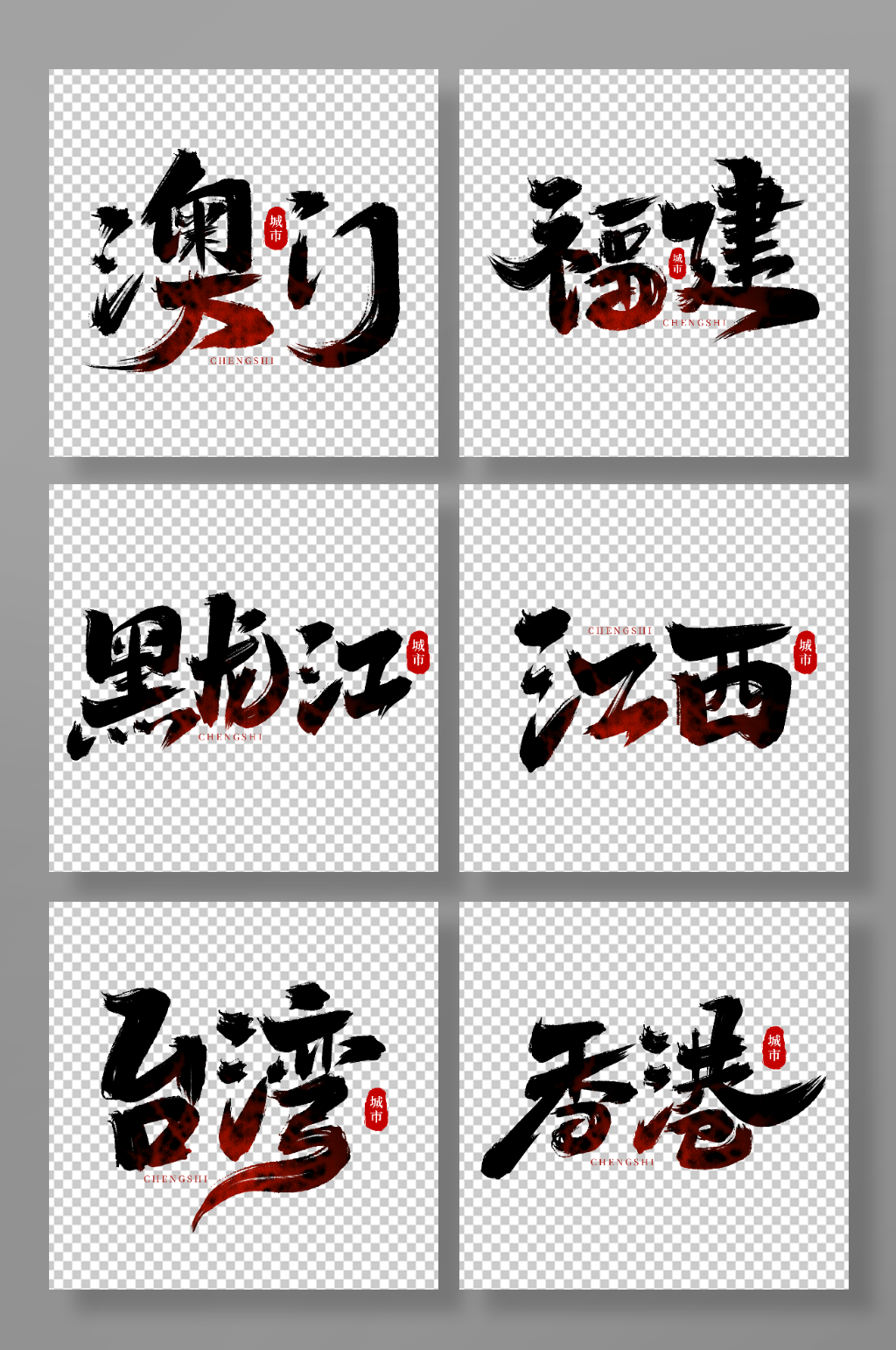 手写创意城市名称艺术字字体素材