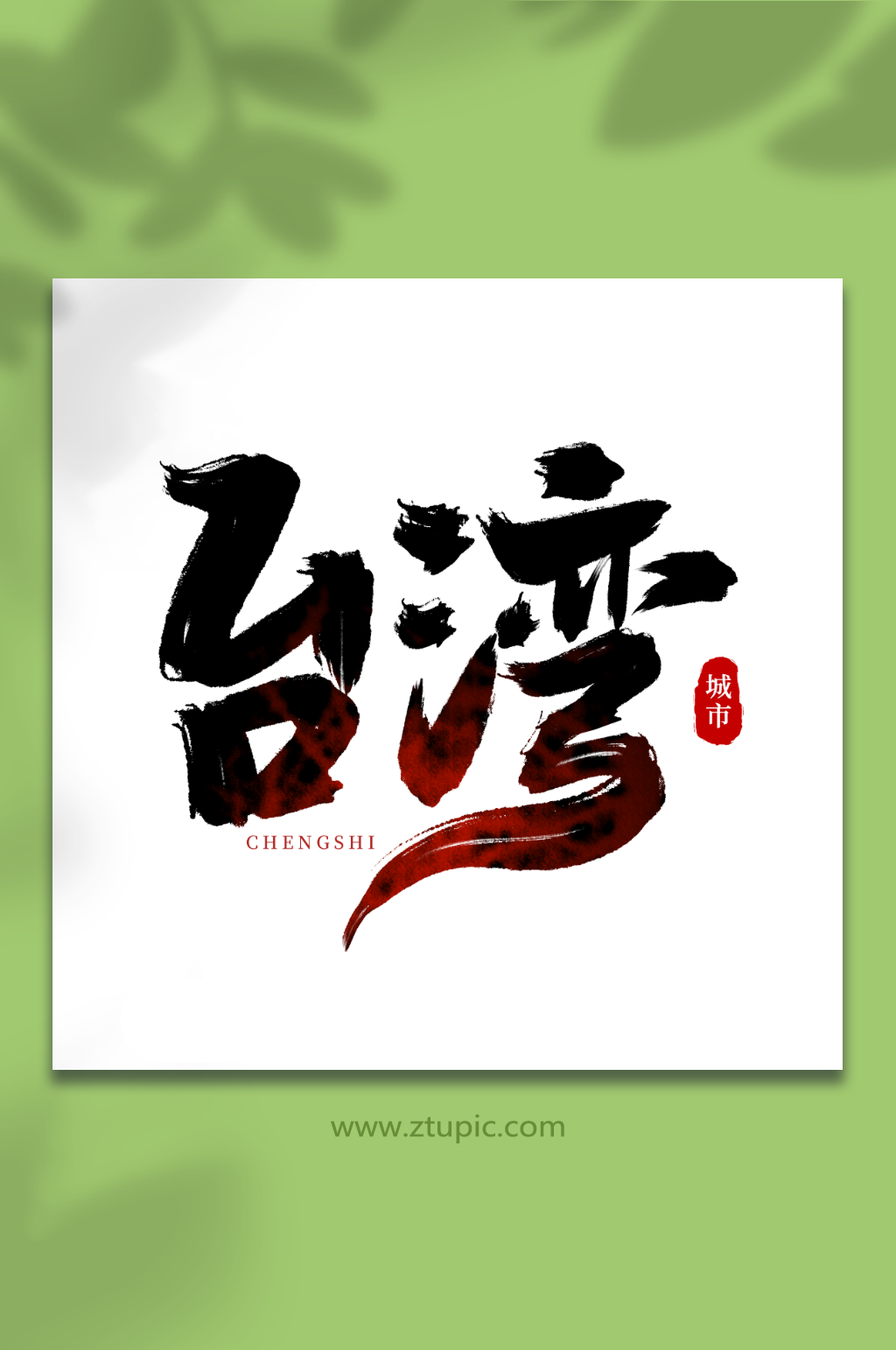 台湾手写创意城市名称艺术字字体素材