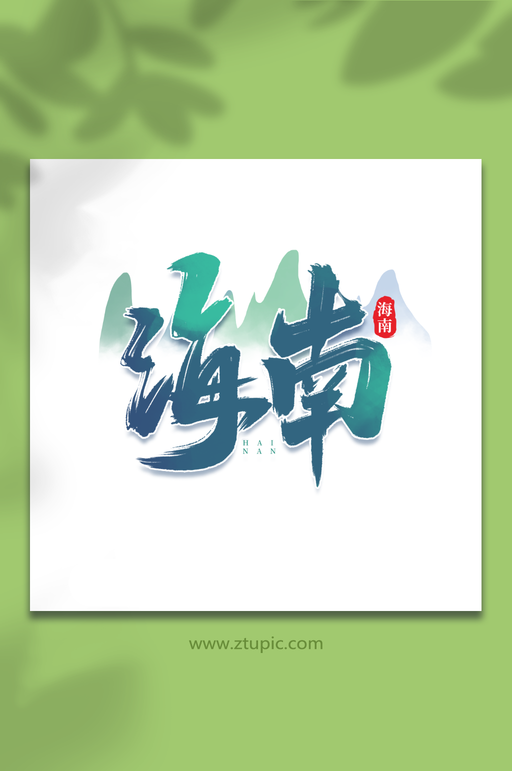 海南手写创意城市名称艺术字字体素材