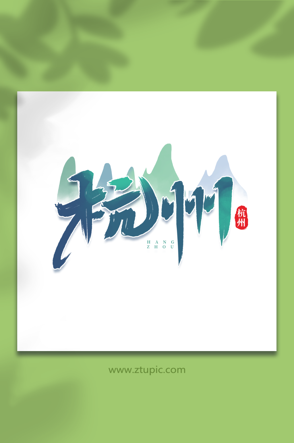 杭州手写创意城市名称艺术字字体素材