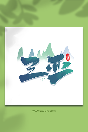 三亚手写创意城市名称艺术字字体素材下载-众图网