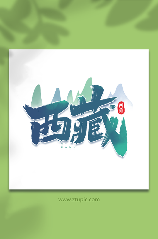 西藏手写创意城市名称艺术字字体-众图网