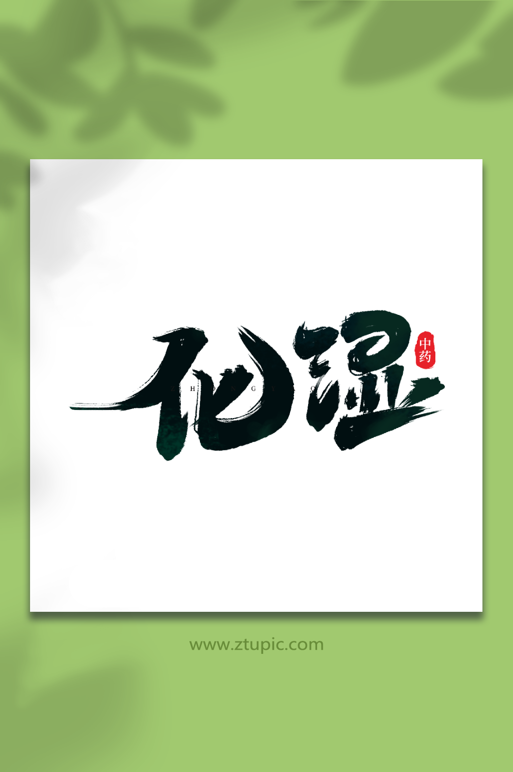 化湿手写创意中药艺术字字体素材