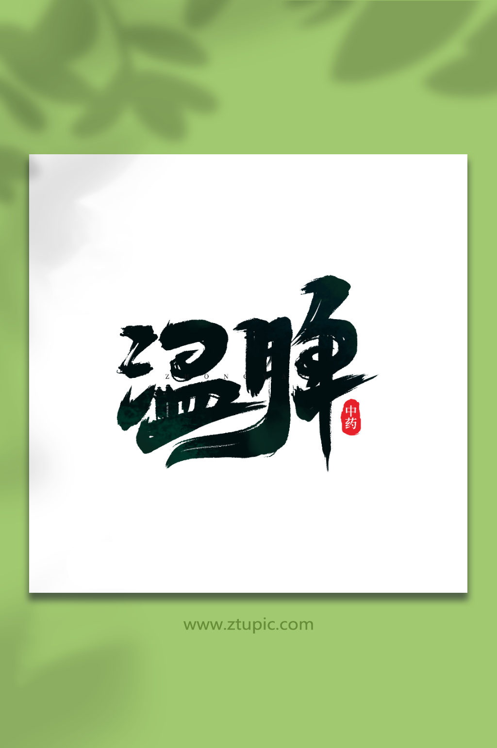 温脾手写创意中药艺术字字体素材