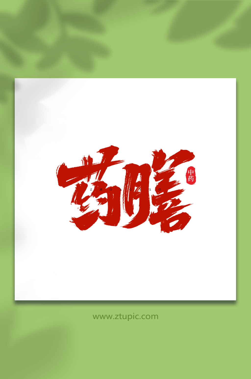 药膳手写创意中药艺术字字体素材