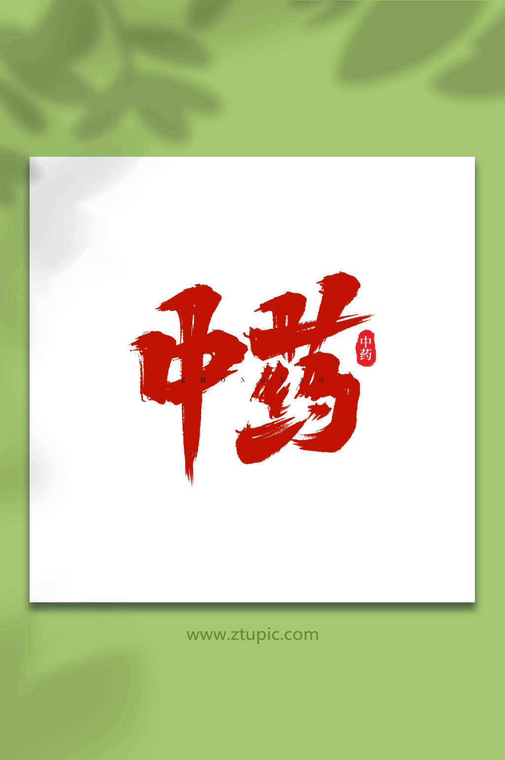 中药手写创意中药艺术字字体素材