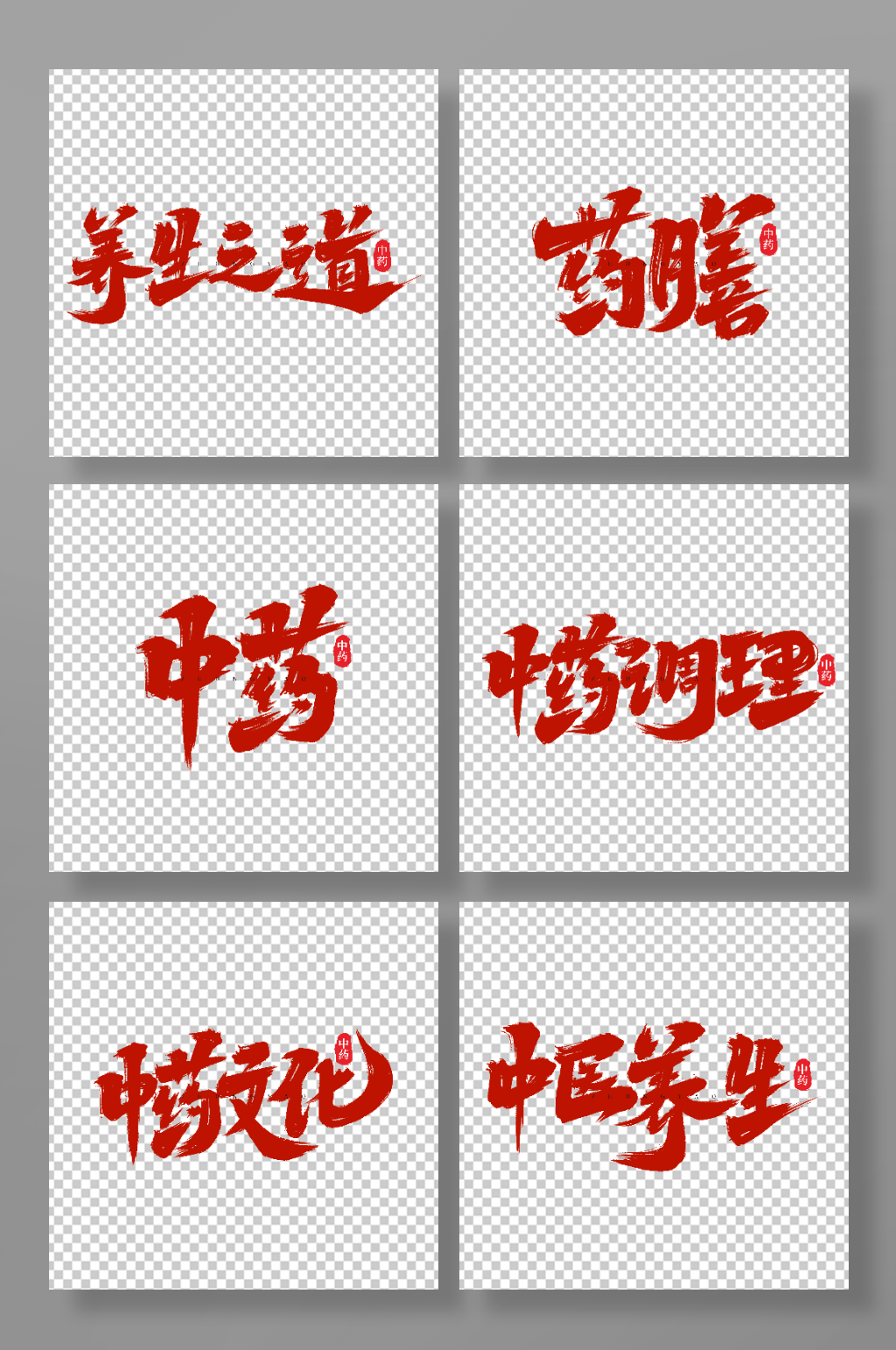 手写创意中药艺术字字体素材