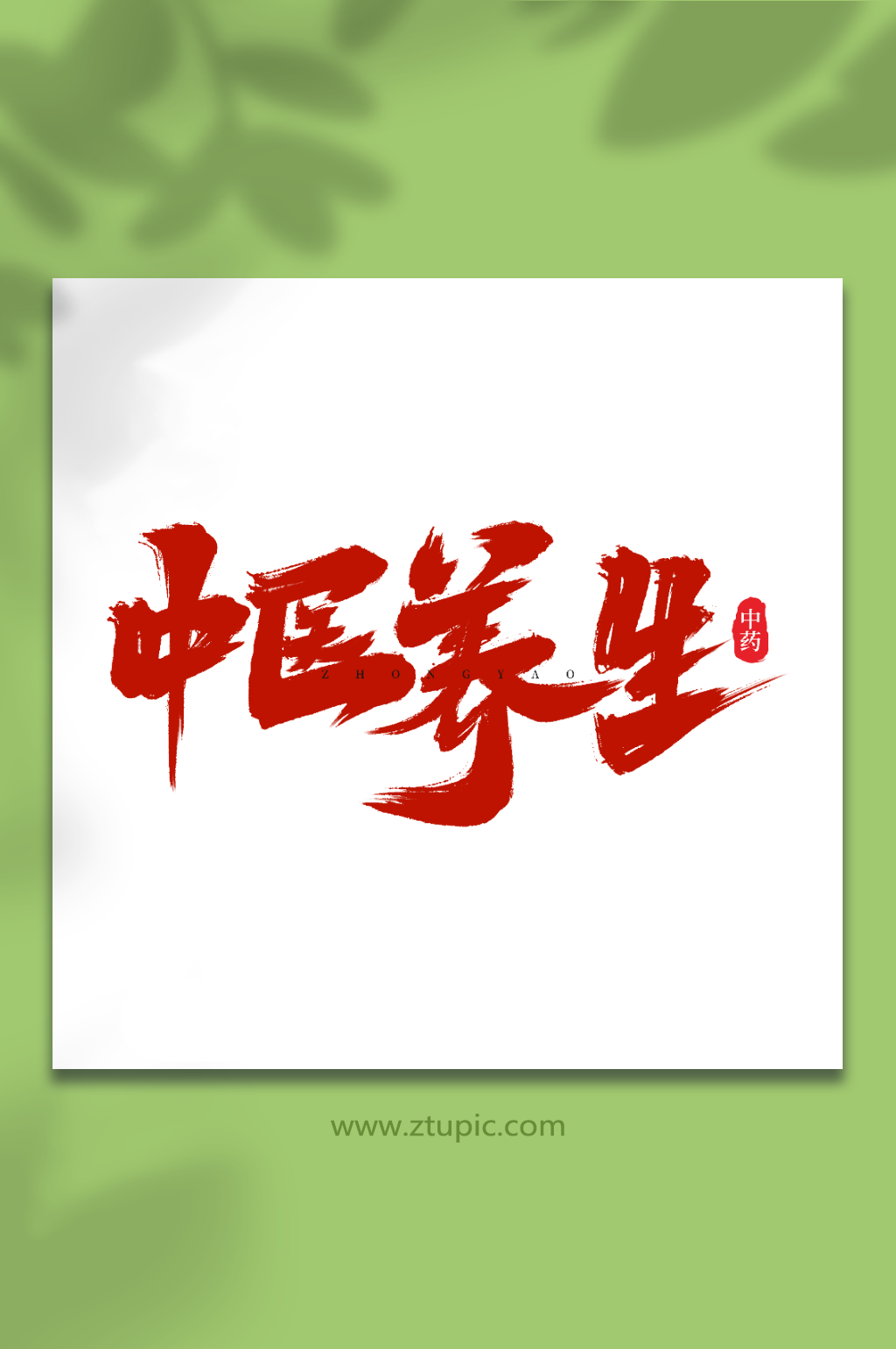 中医养生手写创意中药艺术字字体素材
