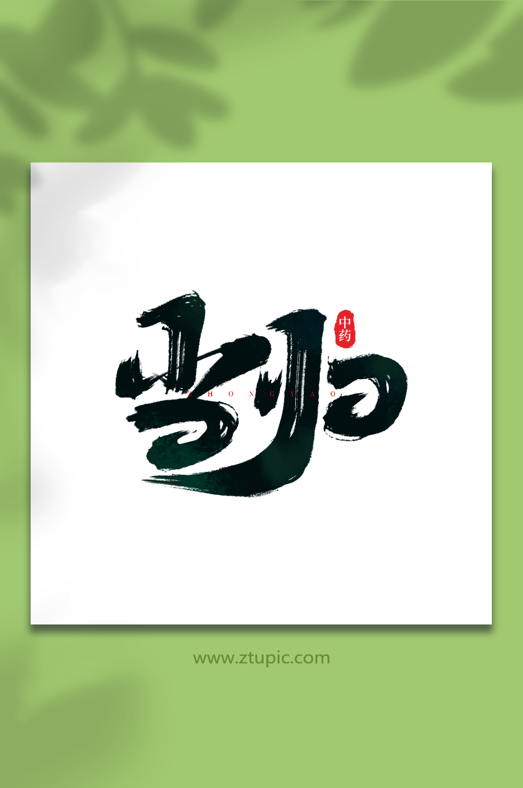 当归手写创意中药艺术字字体素材