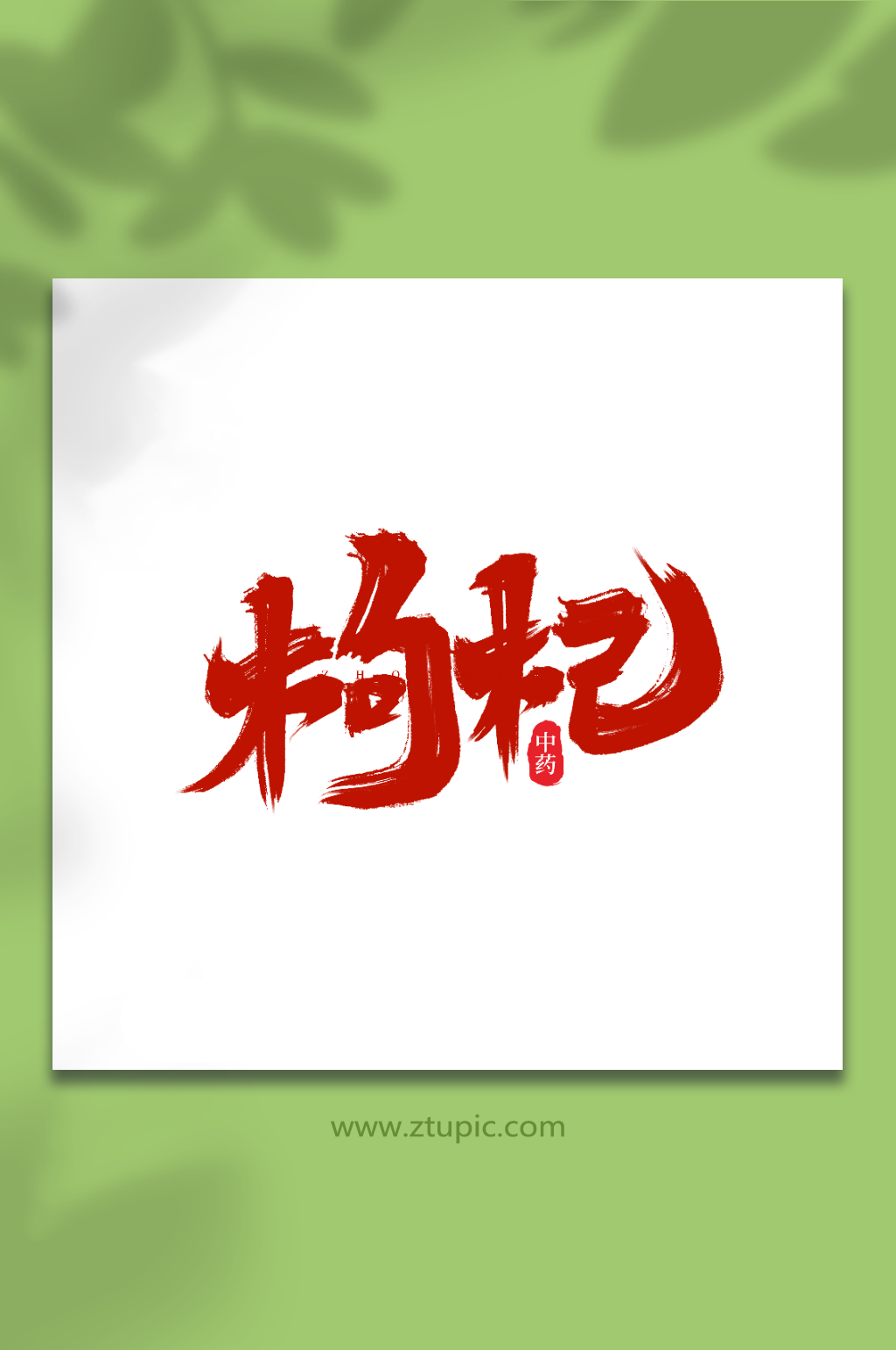 枸杞艺术字素材_枸杞艺术字模板_枸杞艺术字设计图片免费下载-众图网