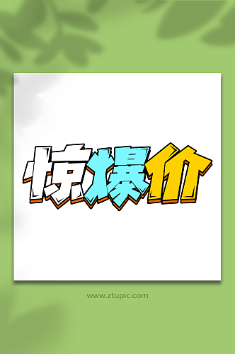 惊爆价电商活动促销创意艺术字