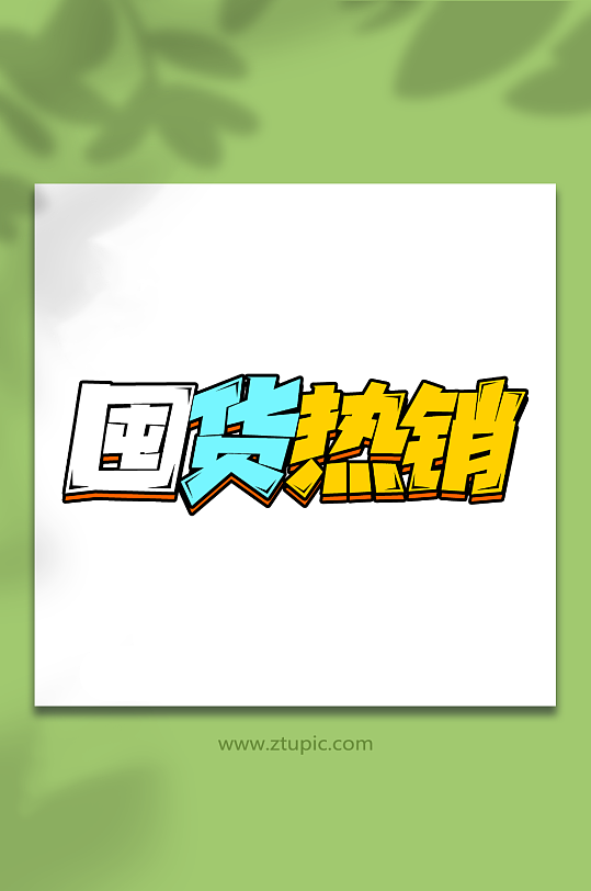 囤货热销电商活动促销创意艺术字-众图网