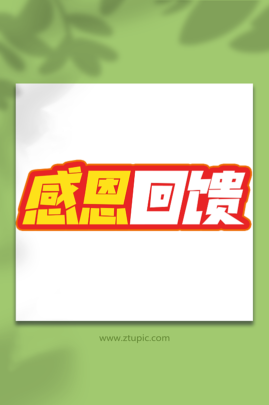 感恩回馈电商活动促销创意艺术字-众图网