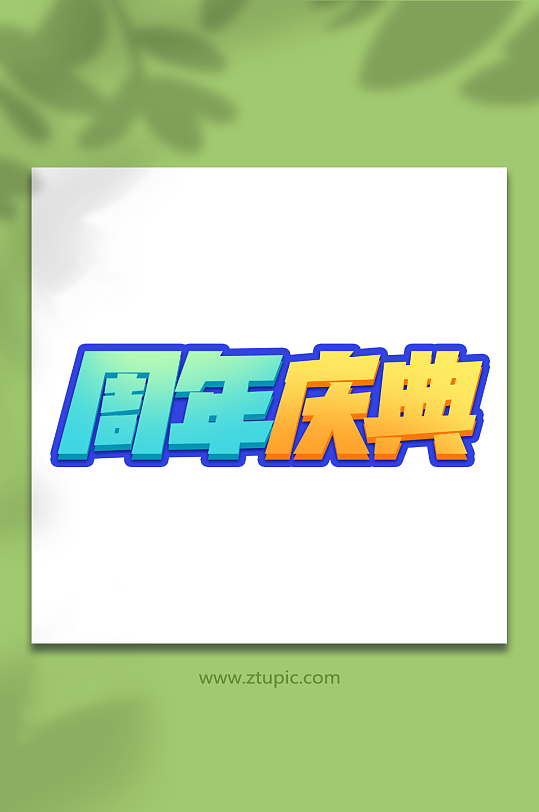 周年庆典电商活动促销创意艺术字-众图网