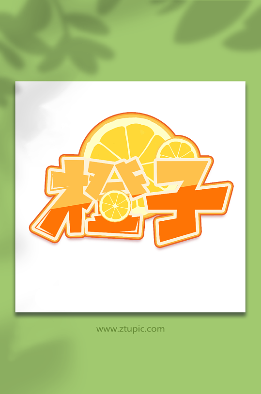 橙子手写创意卡通水果艺术字-众图网