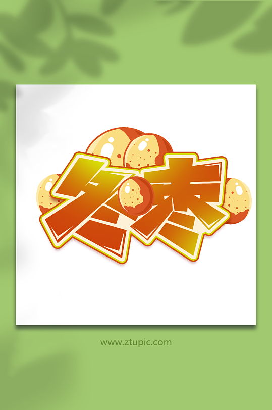 冬枣手写创意卡通水果艺术字-众图网