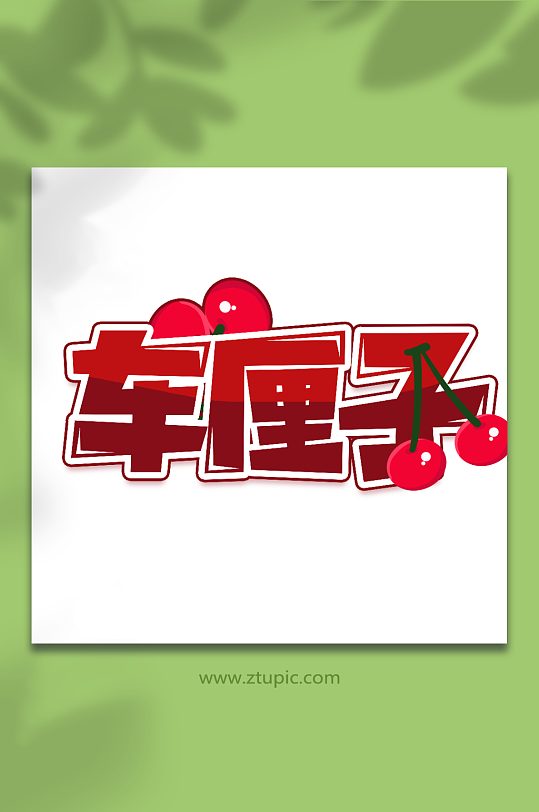 车厘子手写创意卡通水果艺术字-众图网