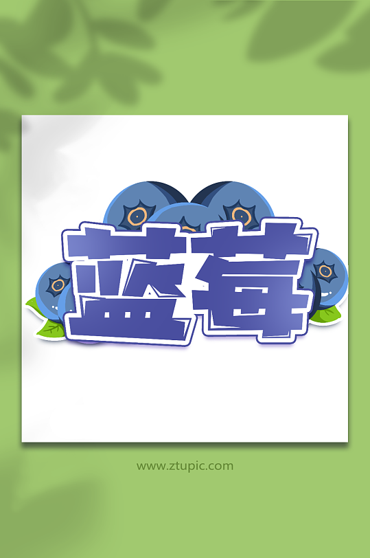 蓝莓手写创意卡通水果艺术字-众图网