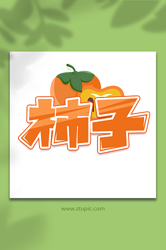 柿子手写创意卡通水果艺术字