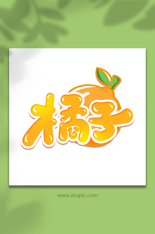 橘子手写创意卡通水果艺术字-众图网
