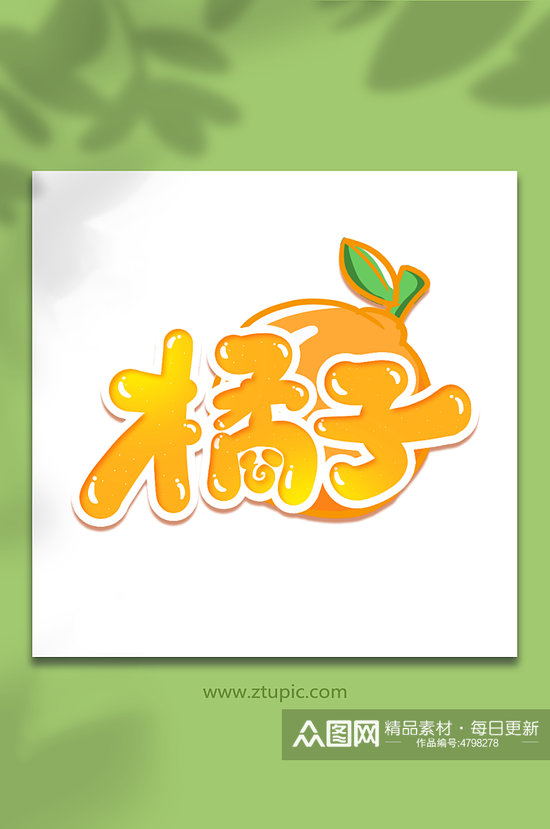橘子手写创意卡通水果艺术字素材