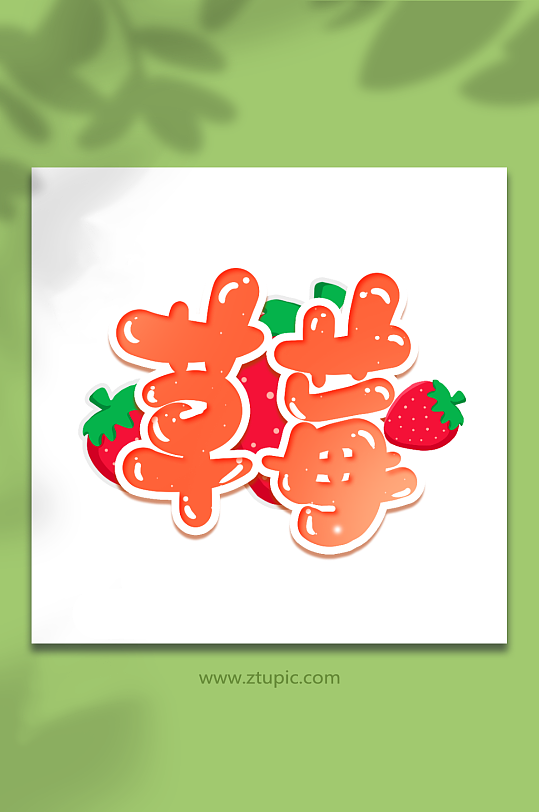 草莓手写创意卡通水果艺术字-众图网