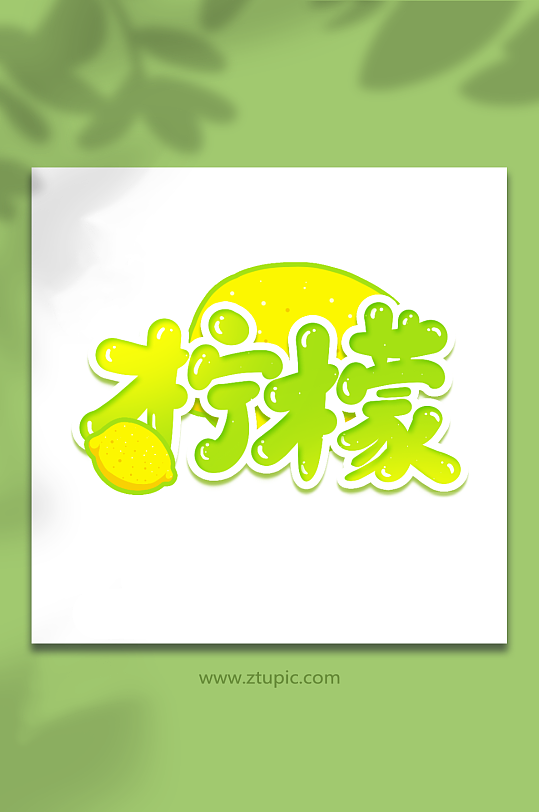 柠檬手写创意卡通水果艺术字-众图网