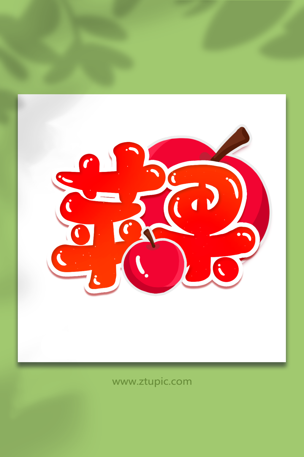 苹果手写创意卡通水果艺术字素材
