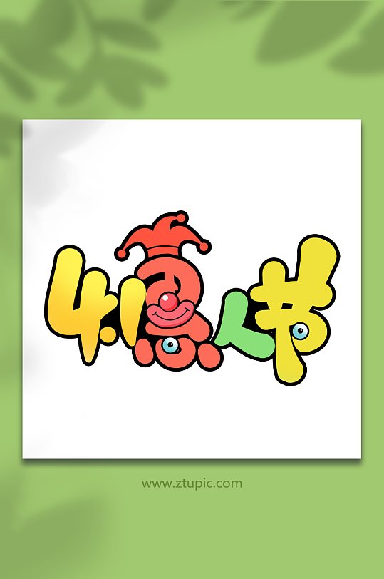 41愚人节手写创意愚人节艺术字字体-众图网