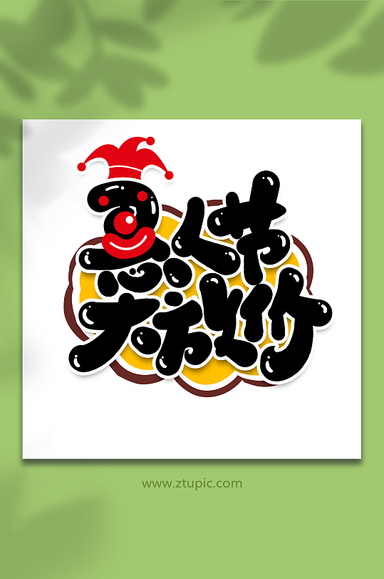 愚人节大放价手写创意愚人节艺术字字体-众图网