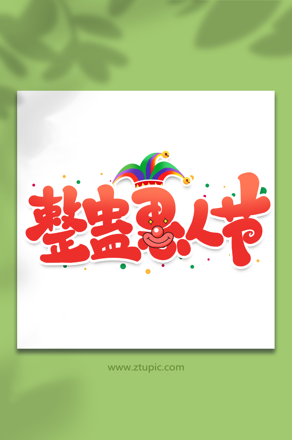 整蛊愚人节手写创意愚人节艺术字字体素材