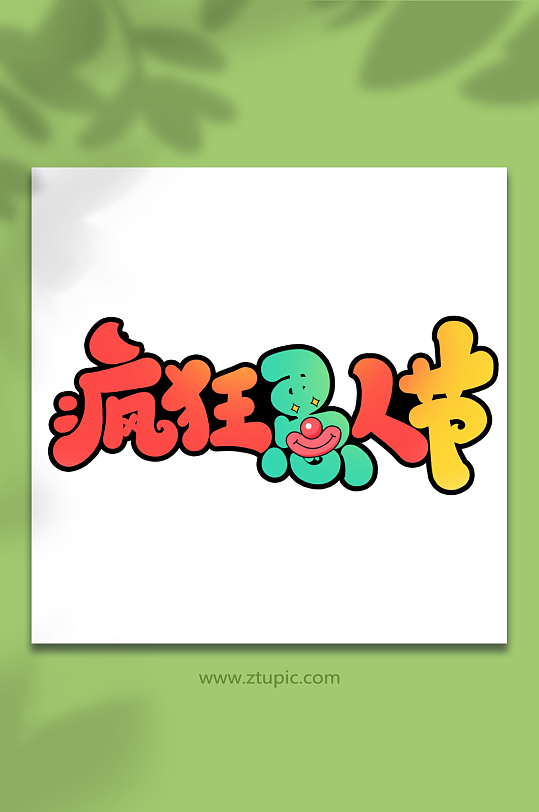 疯狂愚人节手写创意愚人节艺术字字体-众图网