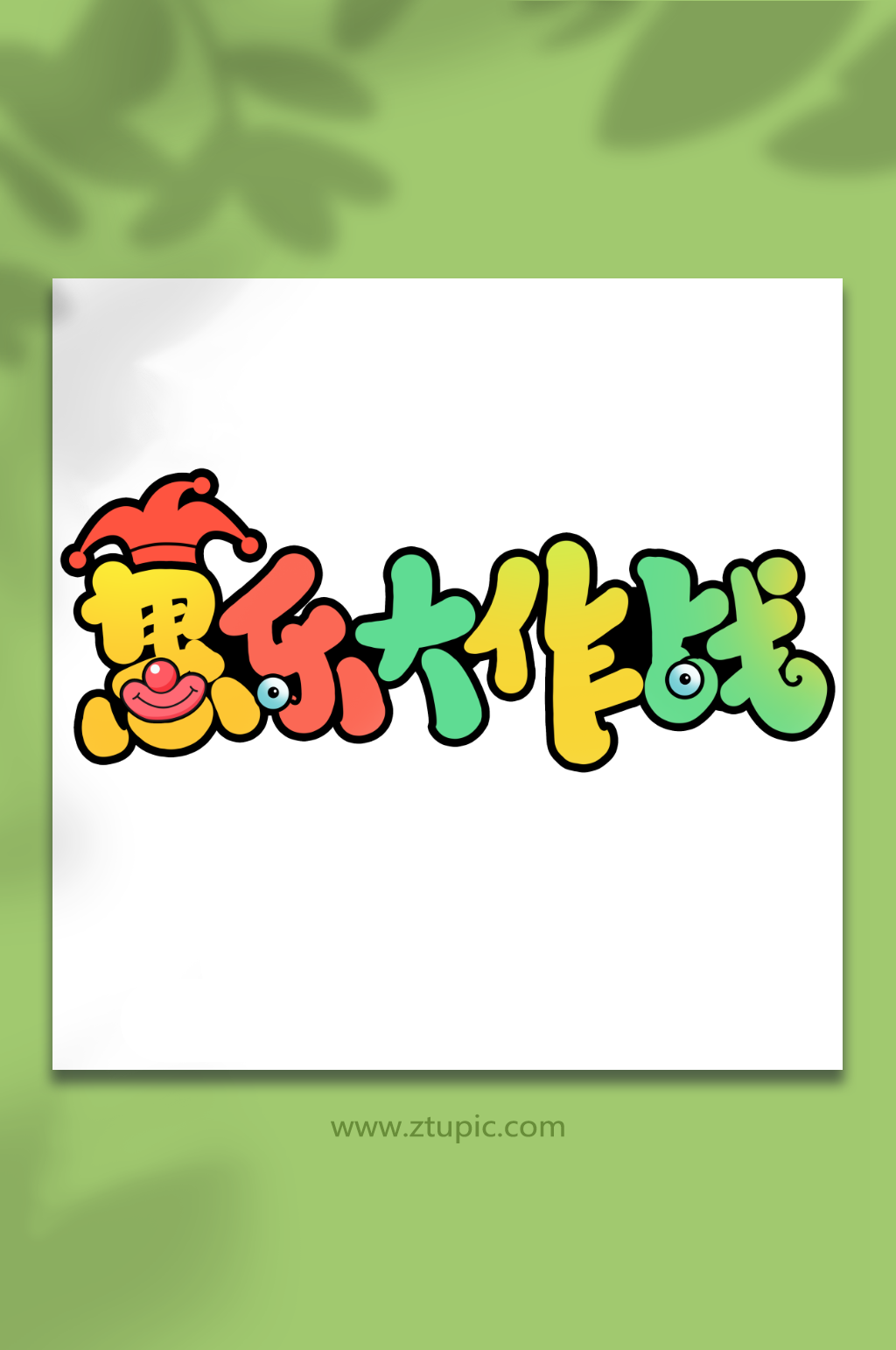 愚乐大作战手写创意愚人节艺术字字体素材