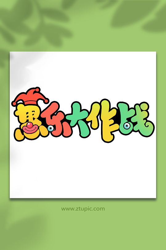 愚乐大作战手写创意愚人节艺术字字体-众图网